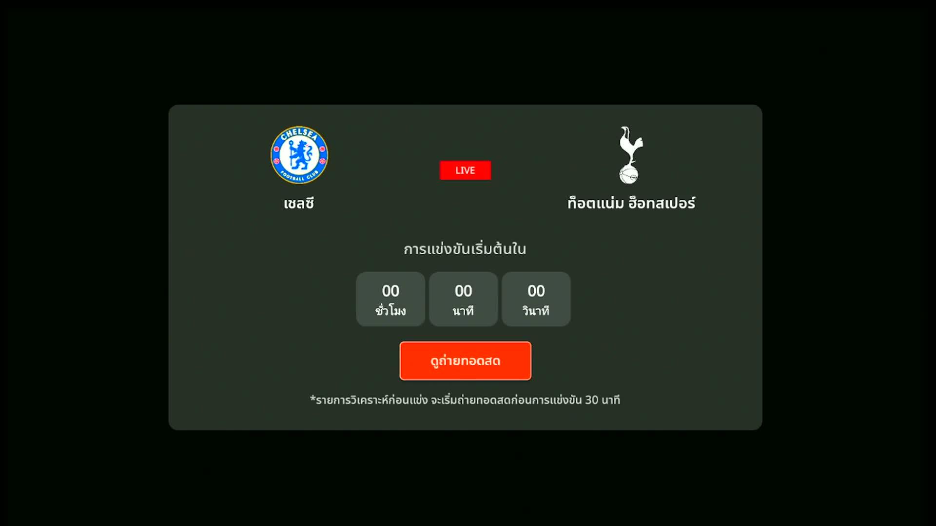 ประตู 1-0 | เชลซี vs ท็อตแน่ม ฮ็อตสเปอร์ [20 May 2026]